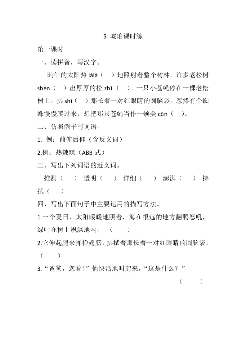 四年级语文下册5琥珀课时练-我要学科网