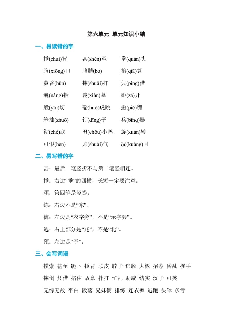四年级语文上册第六单元单元知识小结-我要学科网