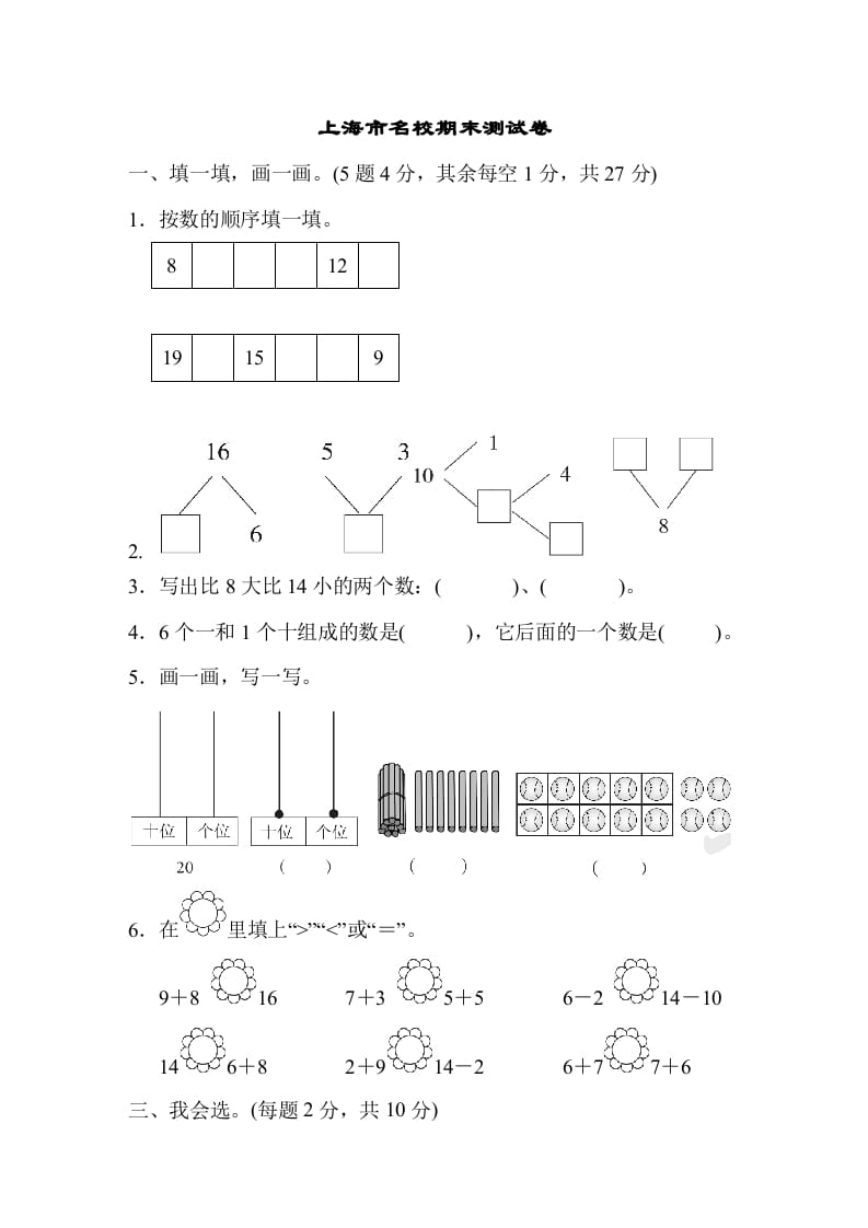 一年级数学上册上海市名校期末测试卷期末测试卷（人教版）-我要学科网