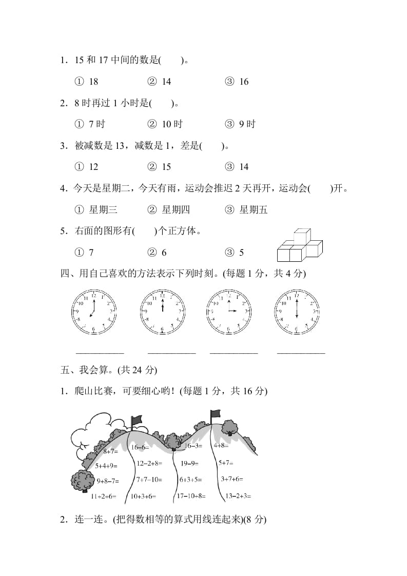 图片[2]-一年级数学上册上海市名校期末测试卷期末测试卷（人教版）-我要学科网