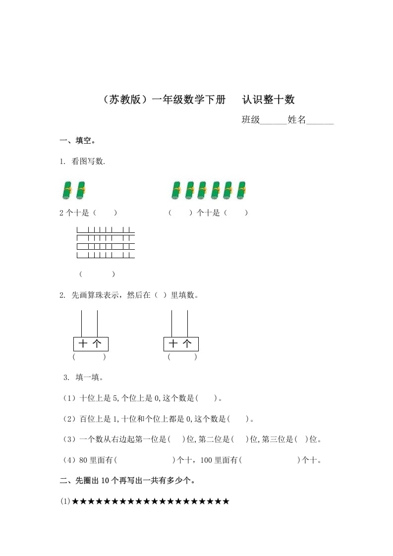 一年级数学下册（苏教版）认识整十数及答案-我要学科网