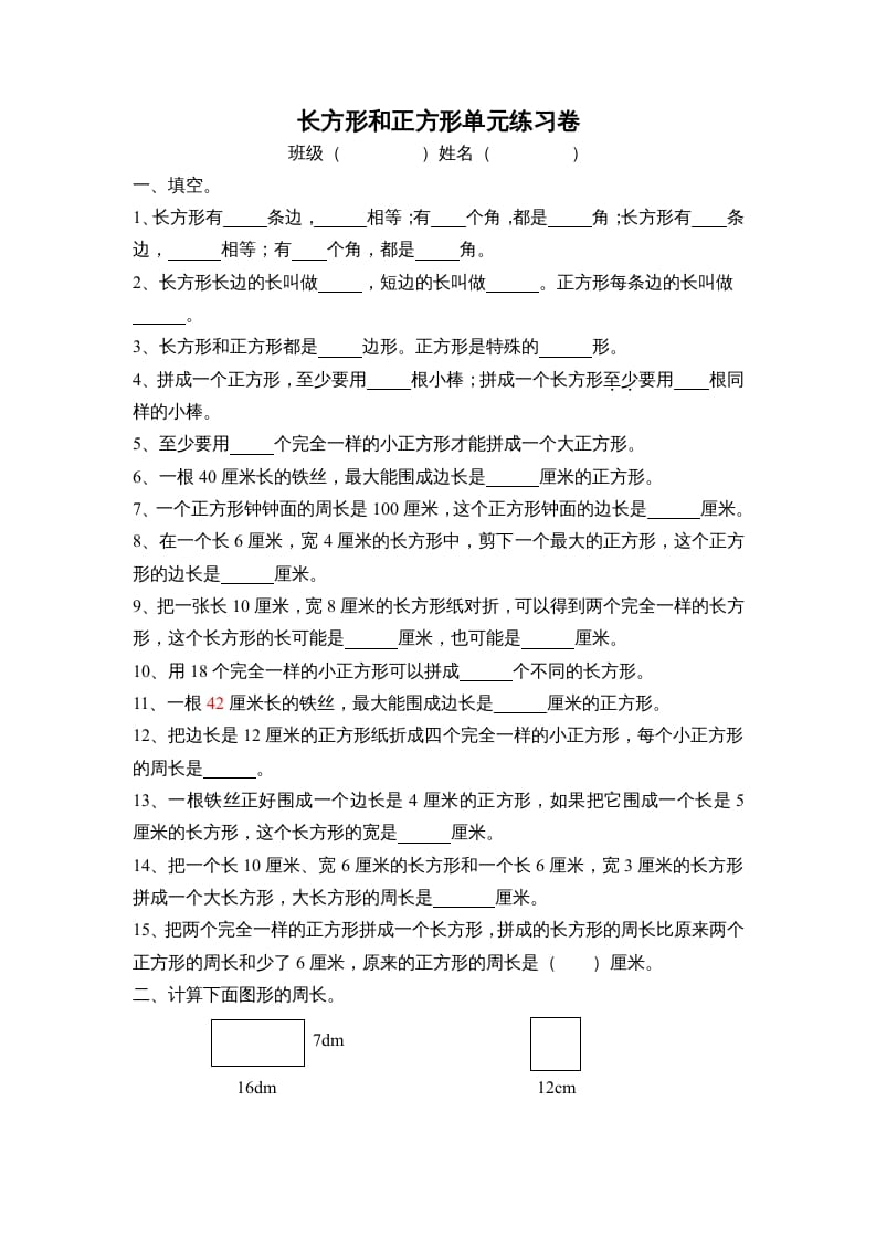 三年级数学上册长方形和正方形单元练习卷（人教版）-我要学科网