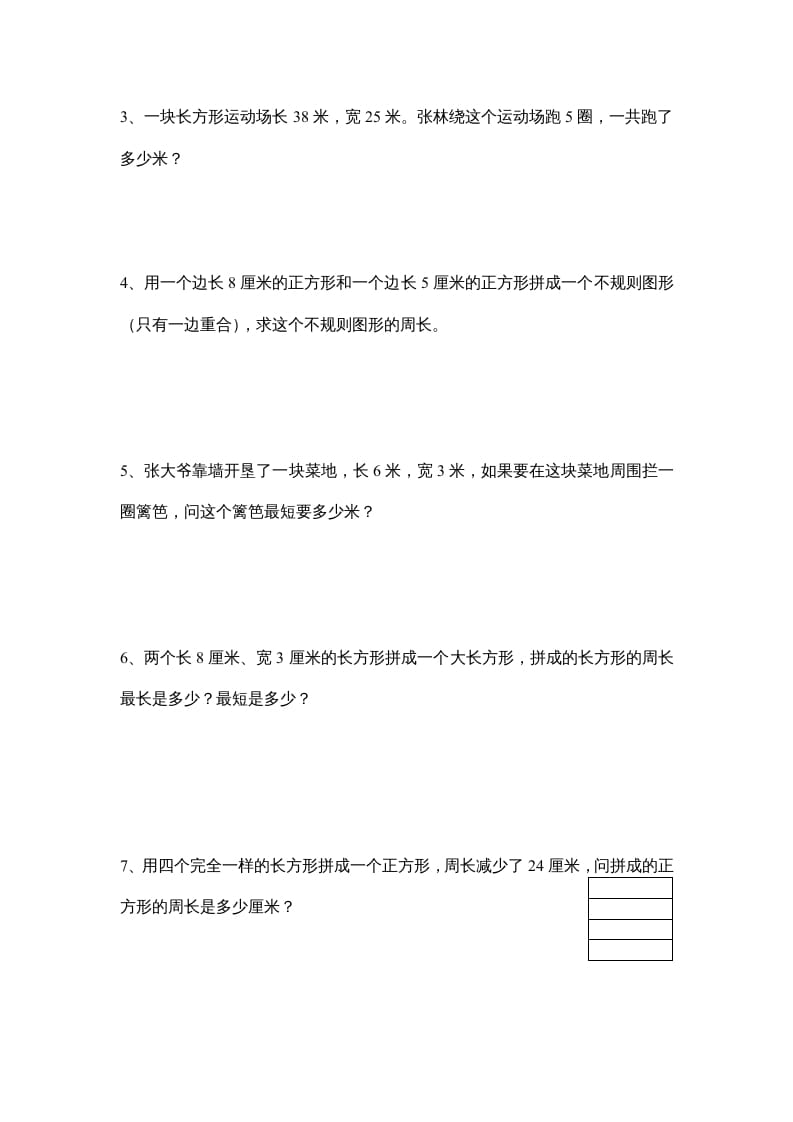 图片[3]-三年级数学上册长方形和正方形单元练习卷（人教版）-我要学科网