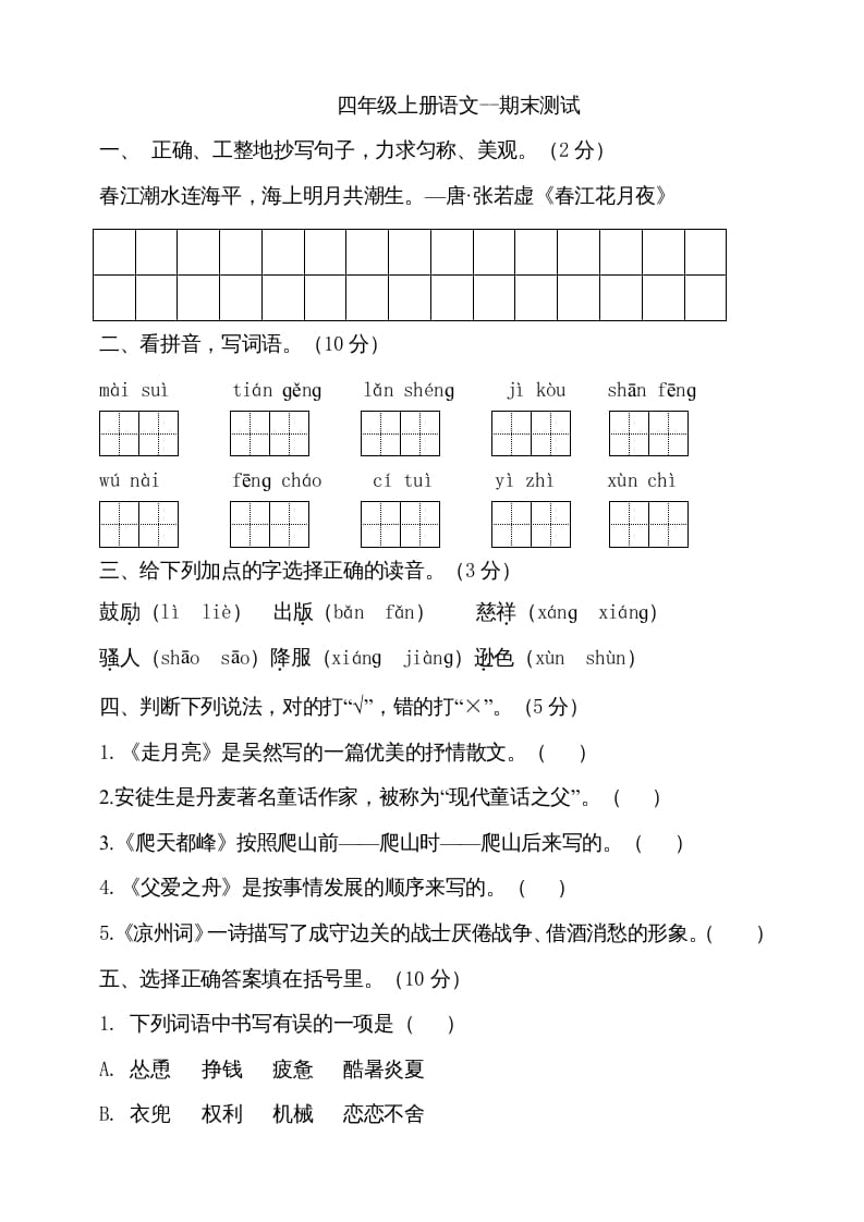四年级语文上册（期末测试）(26)-我要学科网