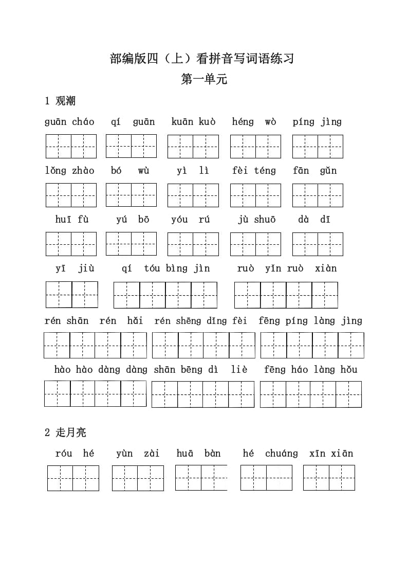 四年级语文上册3、看拼音写词语（31页）-我要学科网