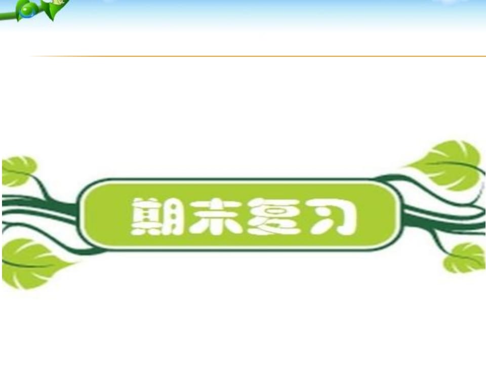 二年级语文上册期末复习训练（部编）-我要学科网
