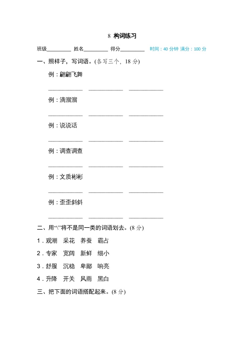 四年级语文上册8构词练习-我要学科网