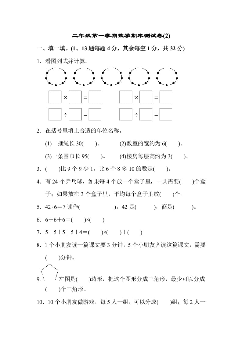 二年级数学上册第一期末测试卷(2)（苏教版）-我要学科网