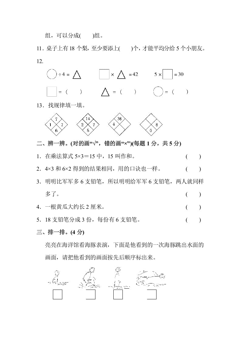 图片[2]-二年级数学上册第一期末测试卷(2)（苏教版）-我要学科网