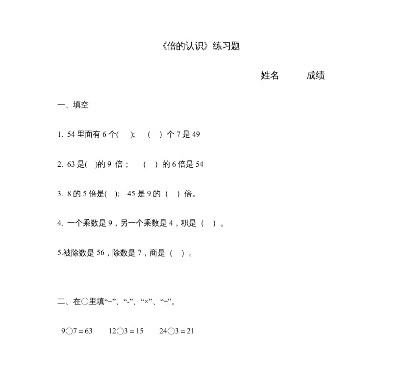 三年级数学上册《倍的认识》练习题（人教版）-我要学科网