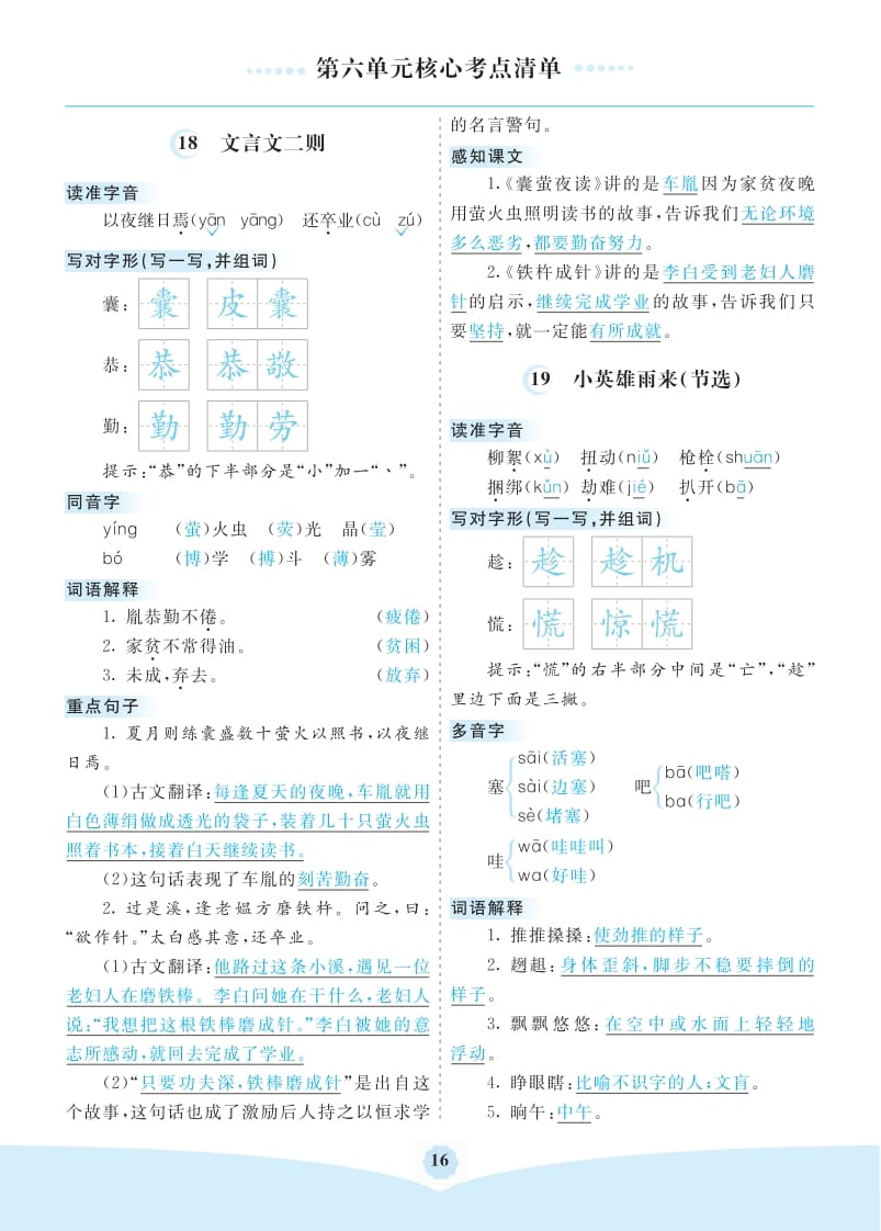 四年级语文下册第六单元核心考点清单-我要学科网