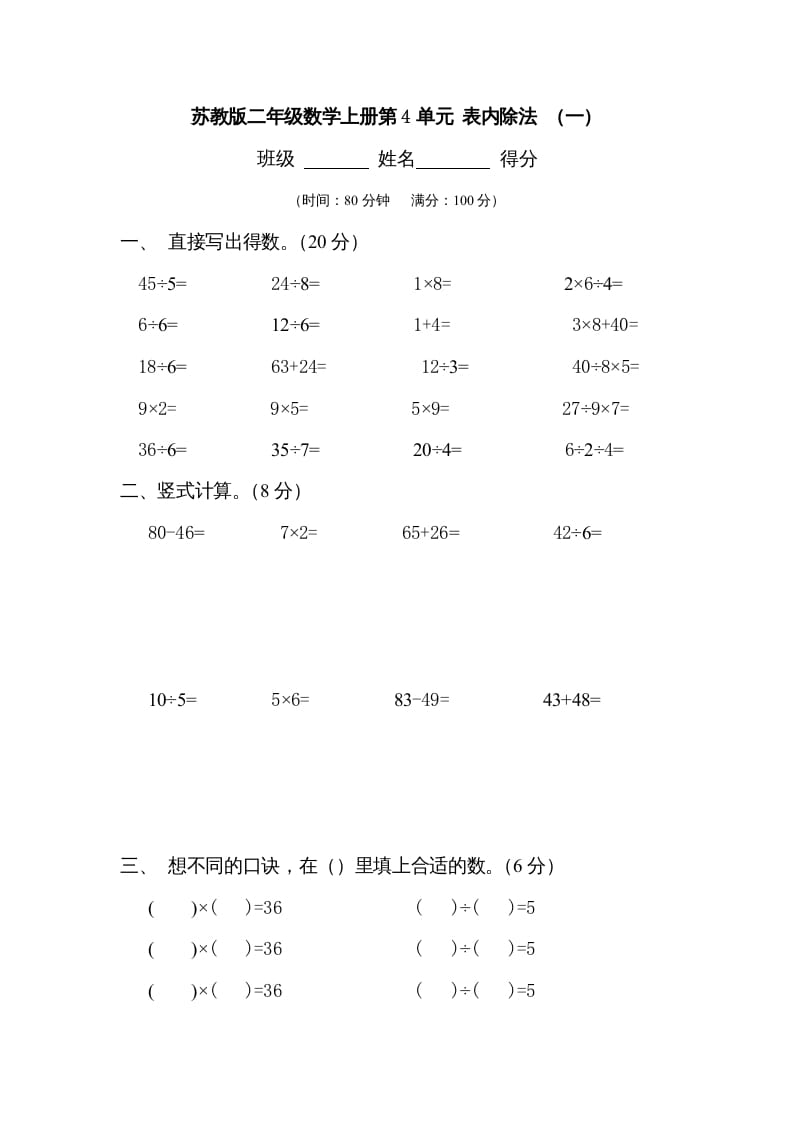 二年级数学上册第4单元表内除法（一）（苏教版）-我要学科网