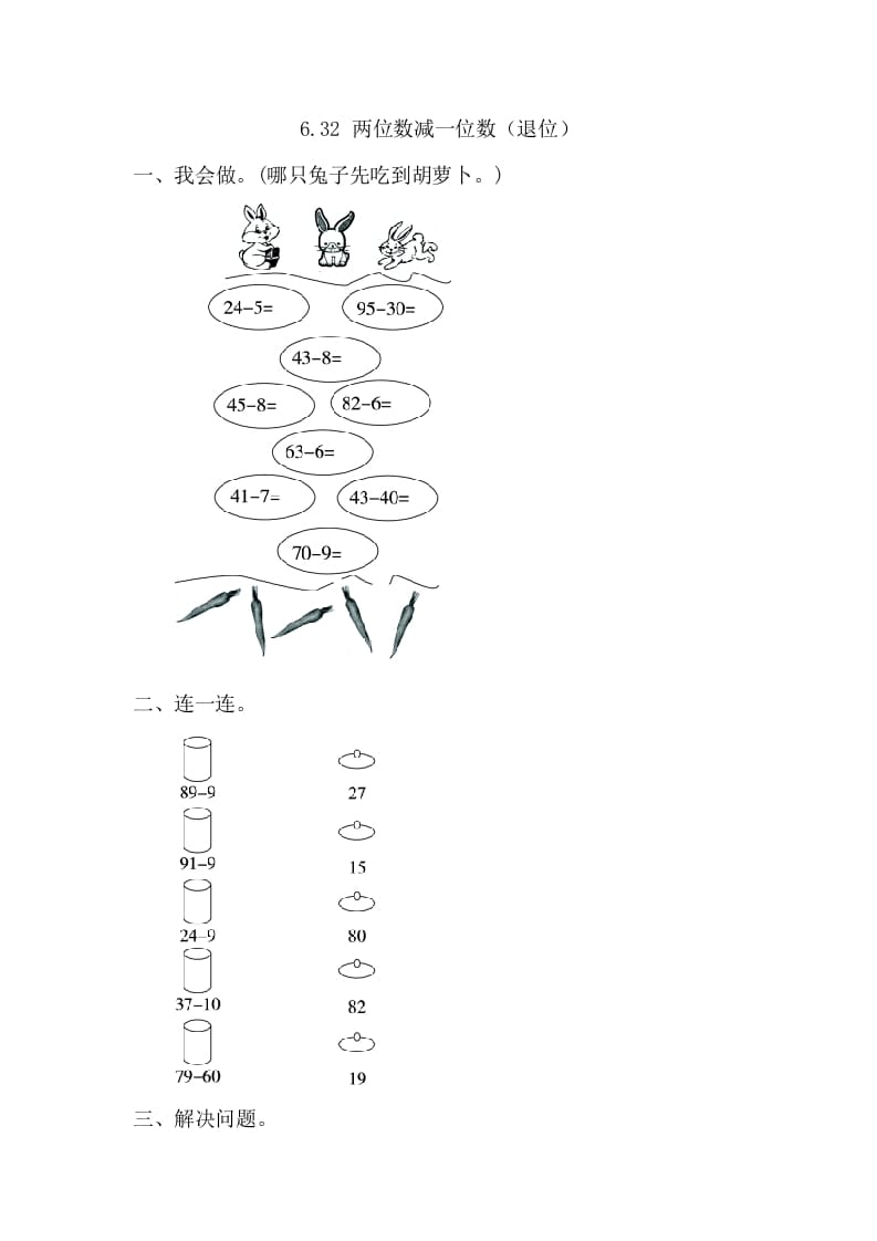 一年级数学下册6.3.2两位数减一位数（退位）-我要学科网