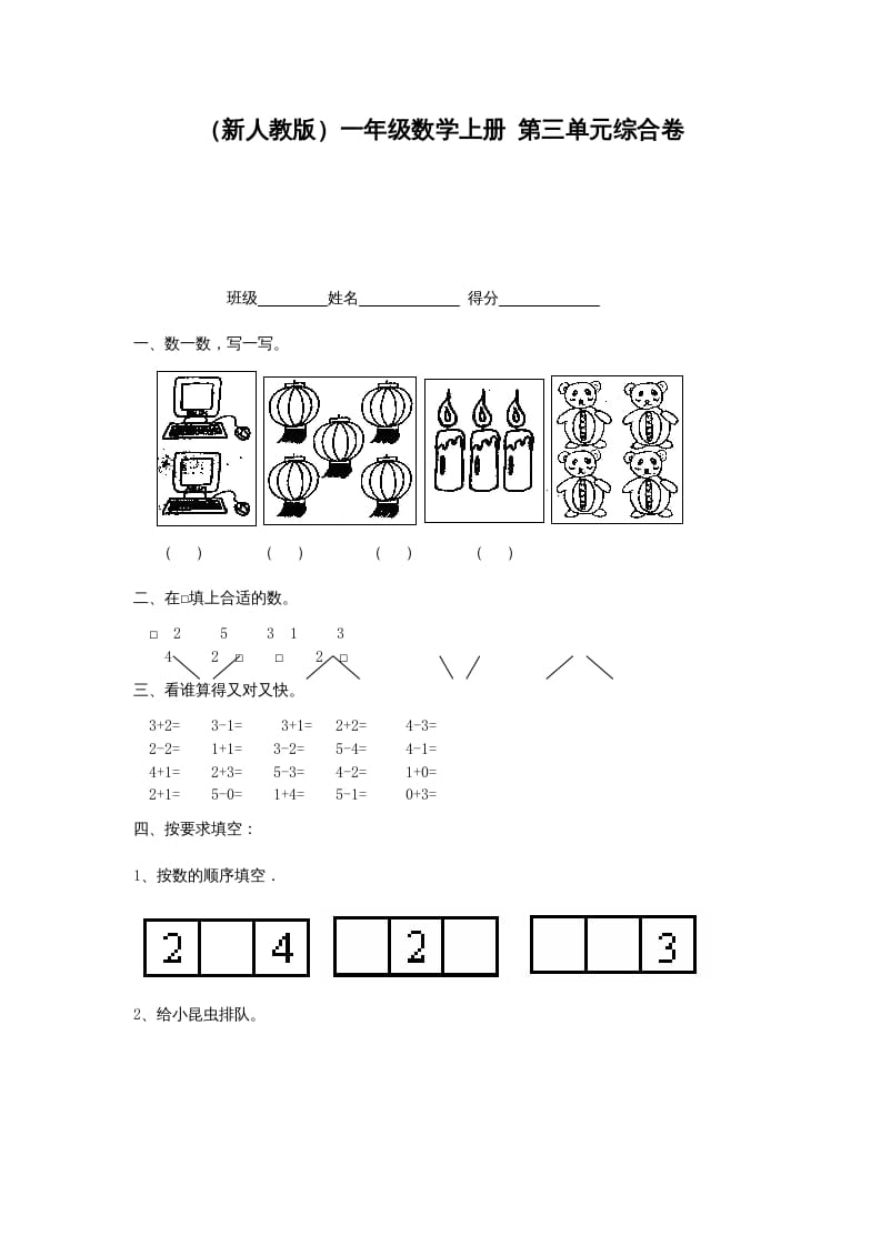 一年级数学上册第三单元综合卷（人教版）-我要学科网
