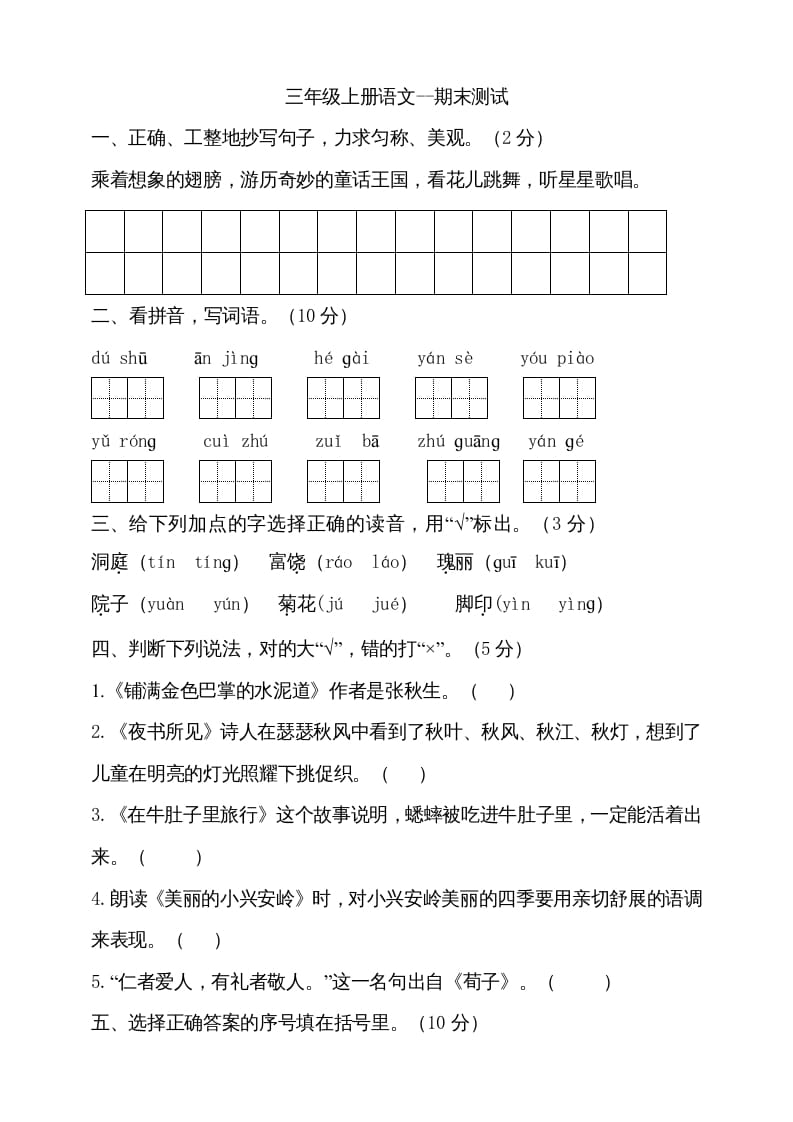 三年级语文上册（期末测试题）版(23)（部编版）-我要学科网