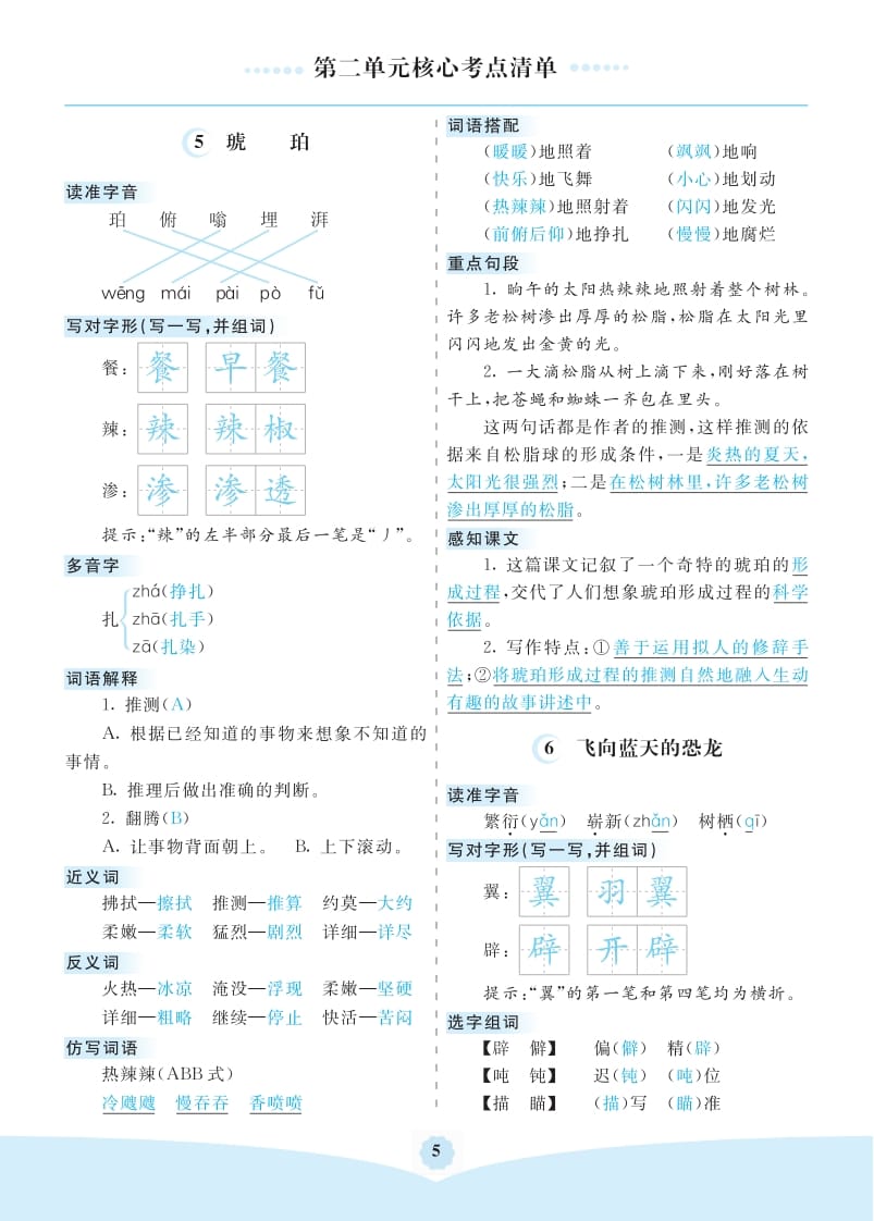 四年级语文下册第二单元核心考点清单-我要学科网