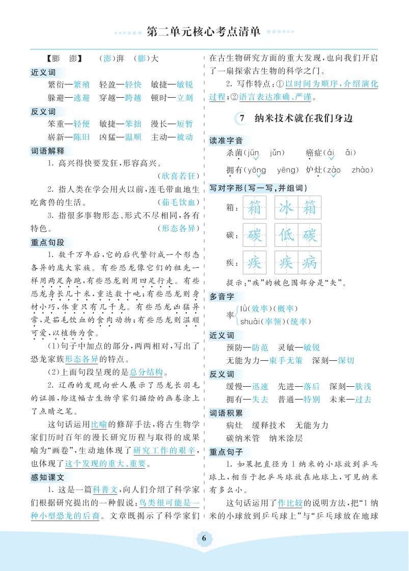 图片[2]-四年级语文下册第二单元核心考点清单-我要学科网