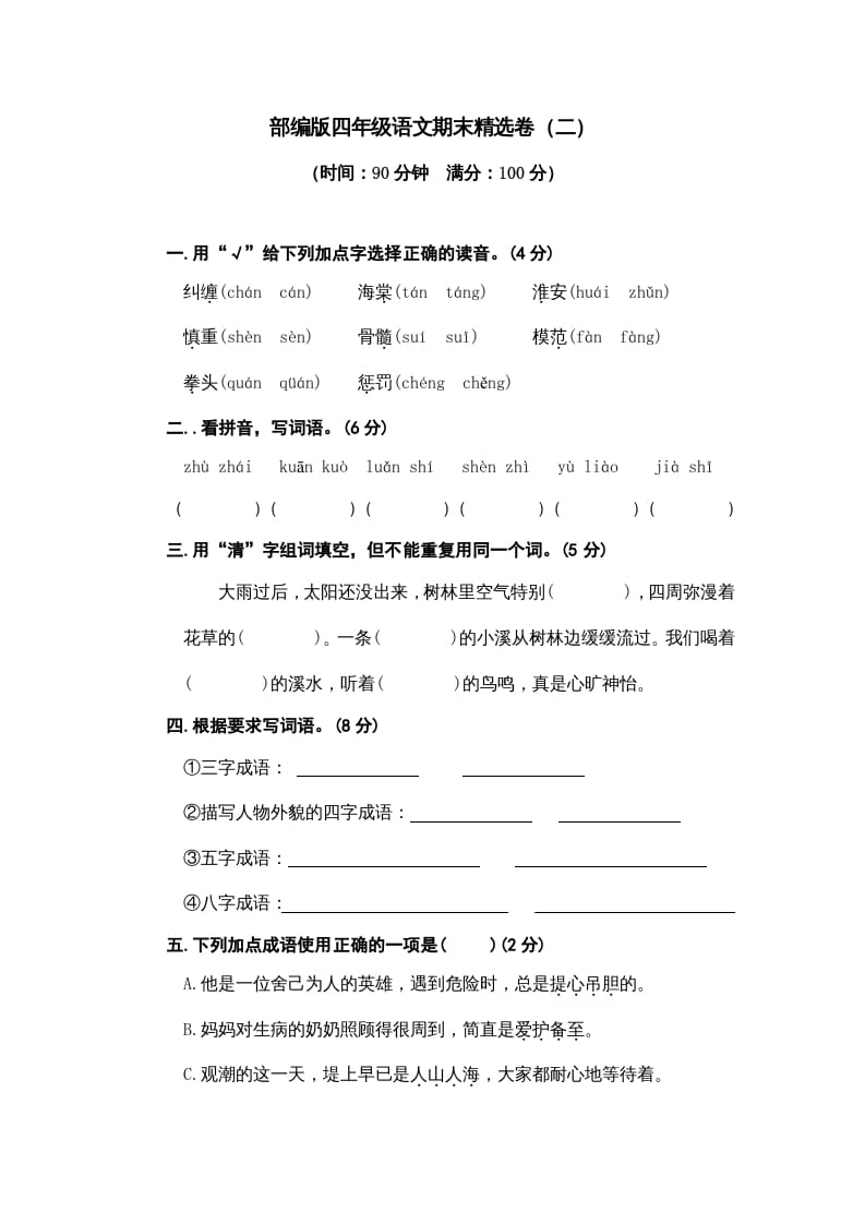 四年级语文上册期末练习(5)-我要学科网