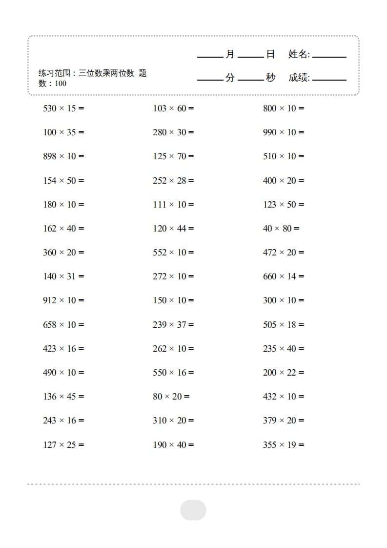 四年级数学上册▲口算题（三位数乘两位数）连打版3000题-我要学科网