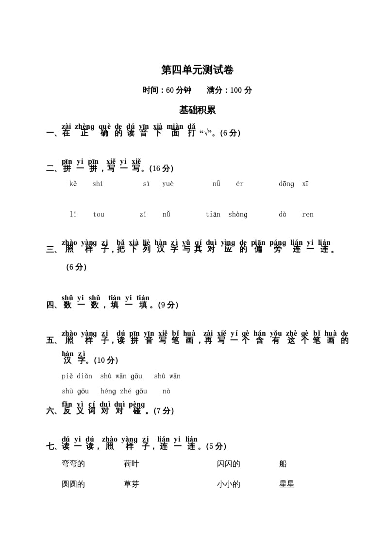 一年级语文上册第4单元测试卷2（部编版）-我要学科网