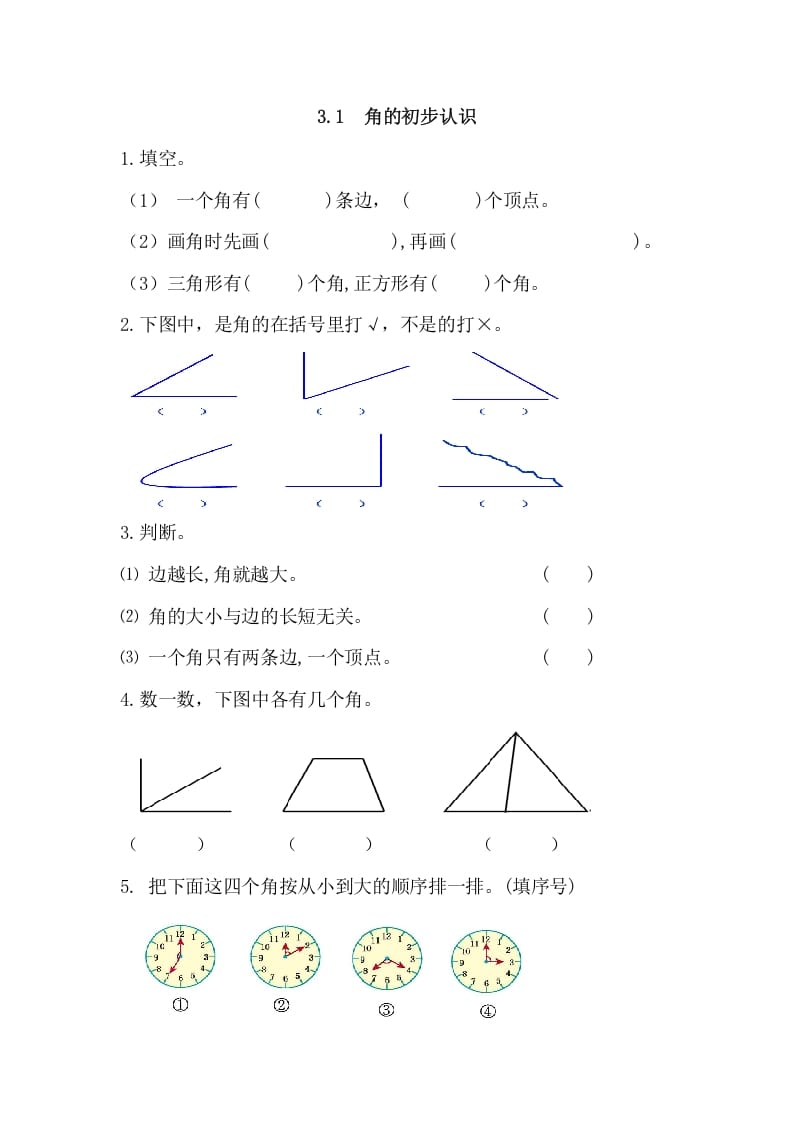 二年级数学上册3.1角的初步认识（人教版）-我要学科网