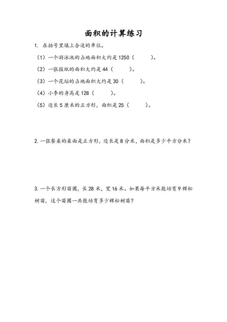 三年级数学下册6.5面积的计算（2）-我要学科网