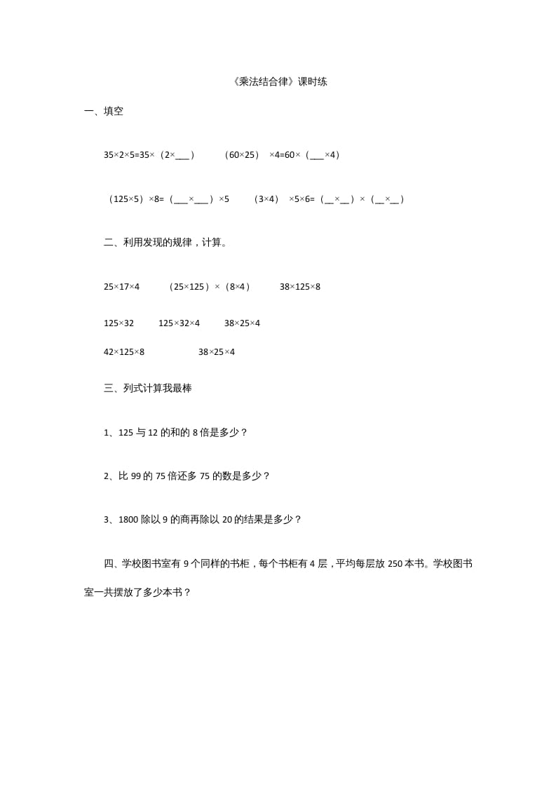 四年级数学上册4.4乘法结合律（北师大版）-我要学科网
