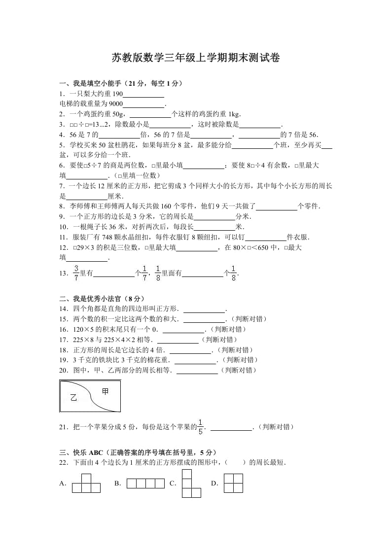 三年级数学上册期末测试卷5（苏教版）-我要学科网