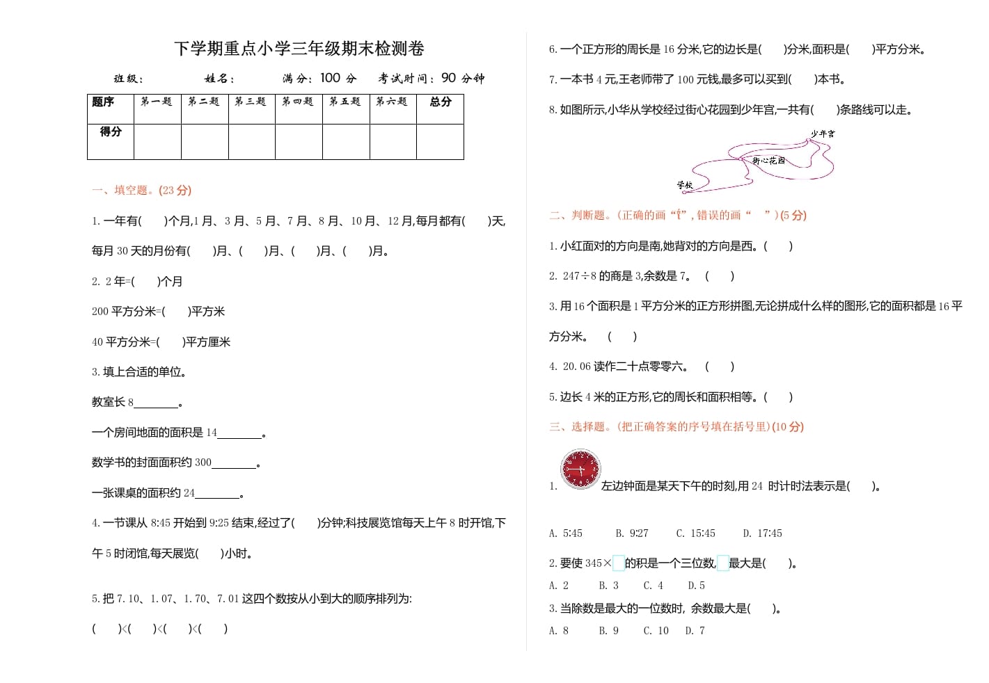 三年级数学下册期末检测卷1-我要学科网