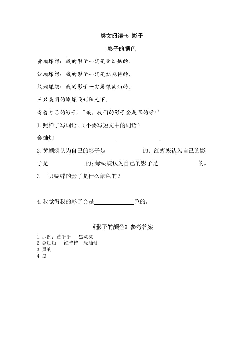 一年级语文上册类文阅读-5影子（部编版）-我要学科网