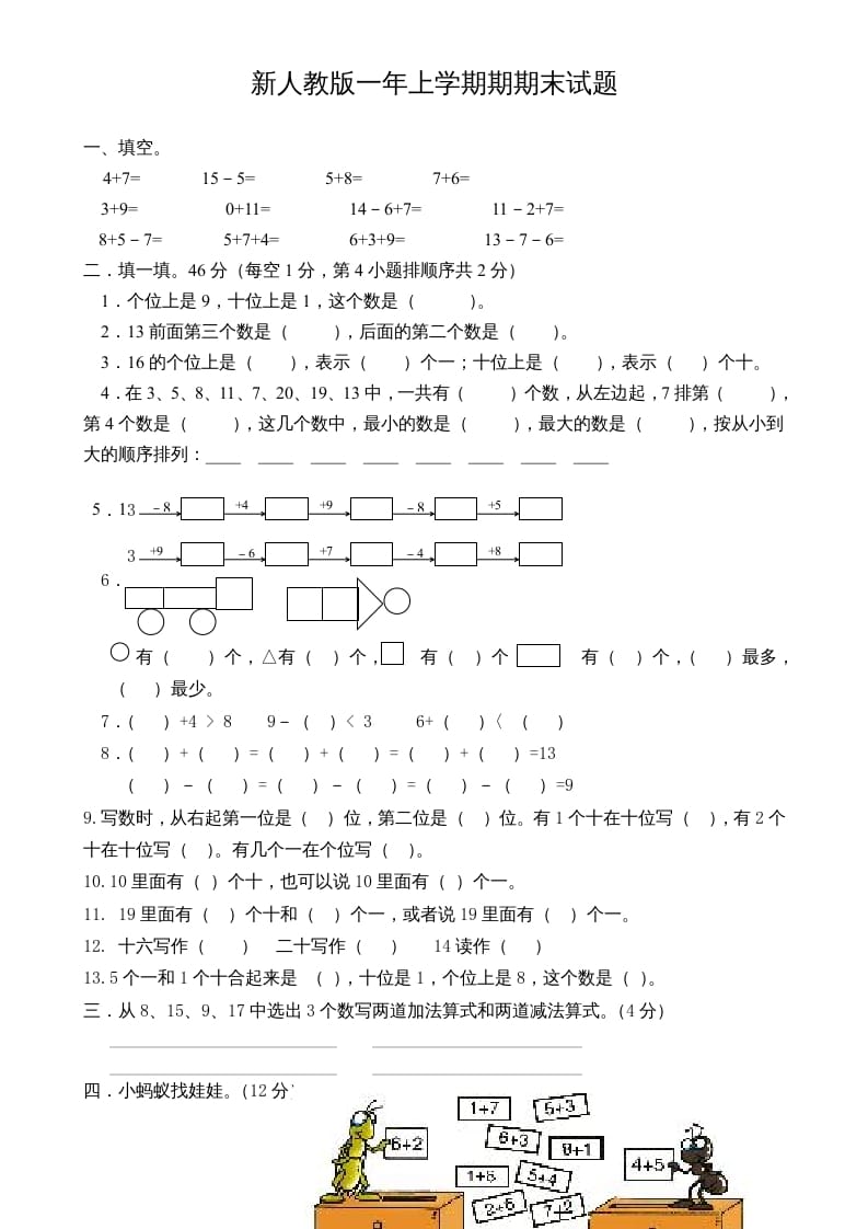 一年级数学上册期末试卷3（人教版）-我要学科网