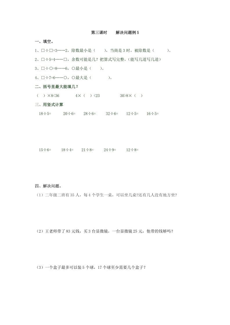 二年级数学下册6.3解决问题例5-我要学科网