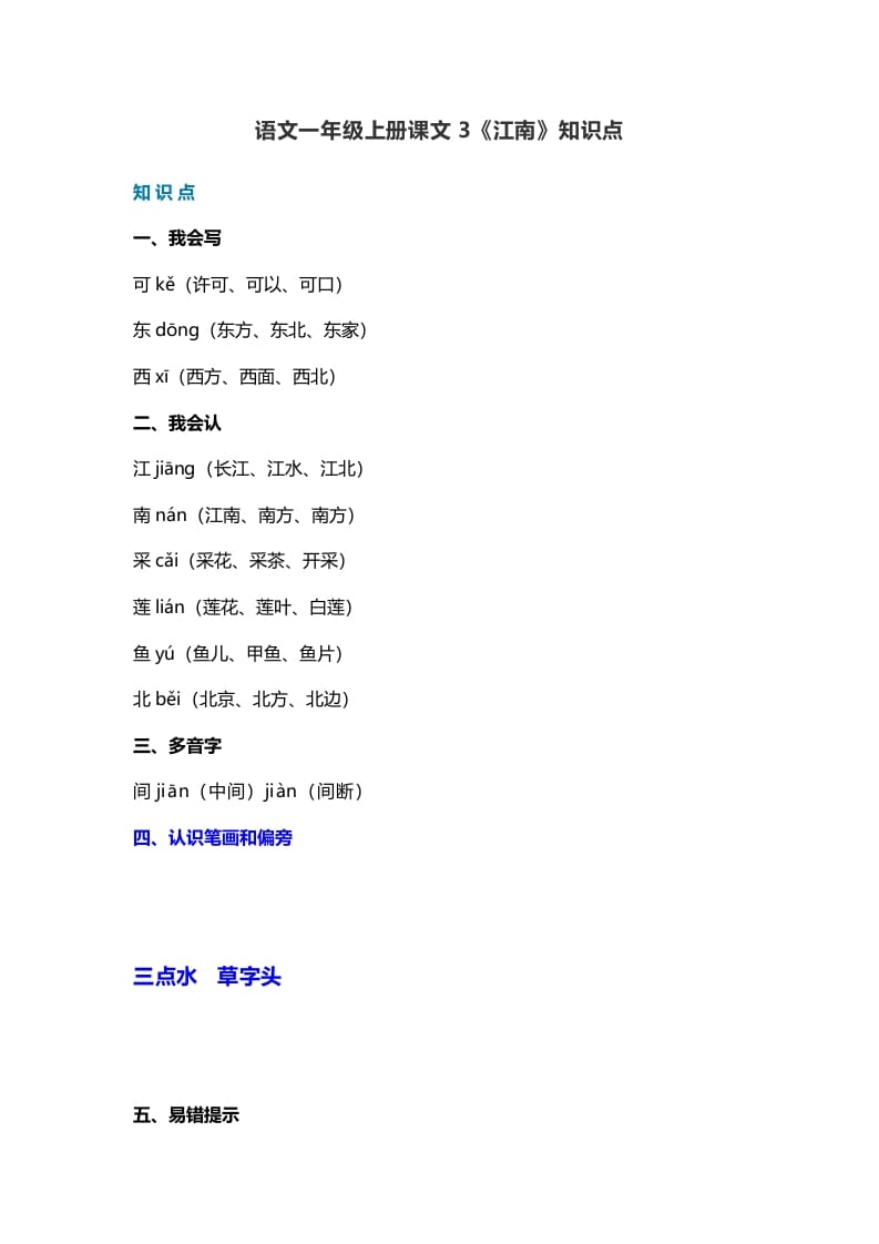 一年级语文上册21课文3《江南》知识点（部编版）-我要学科网