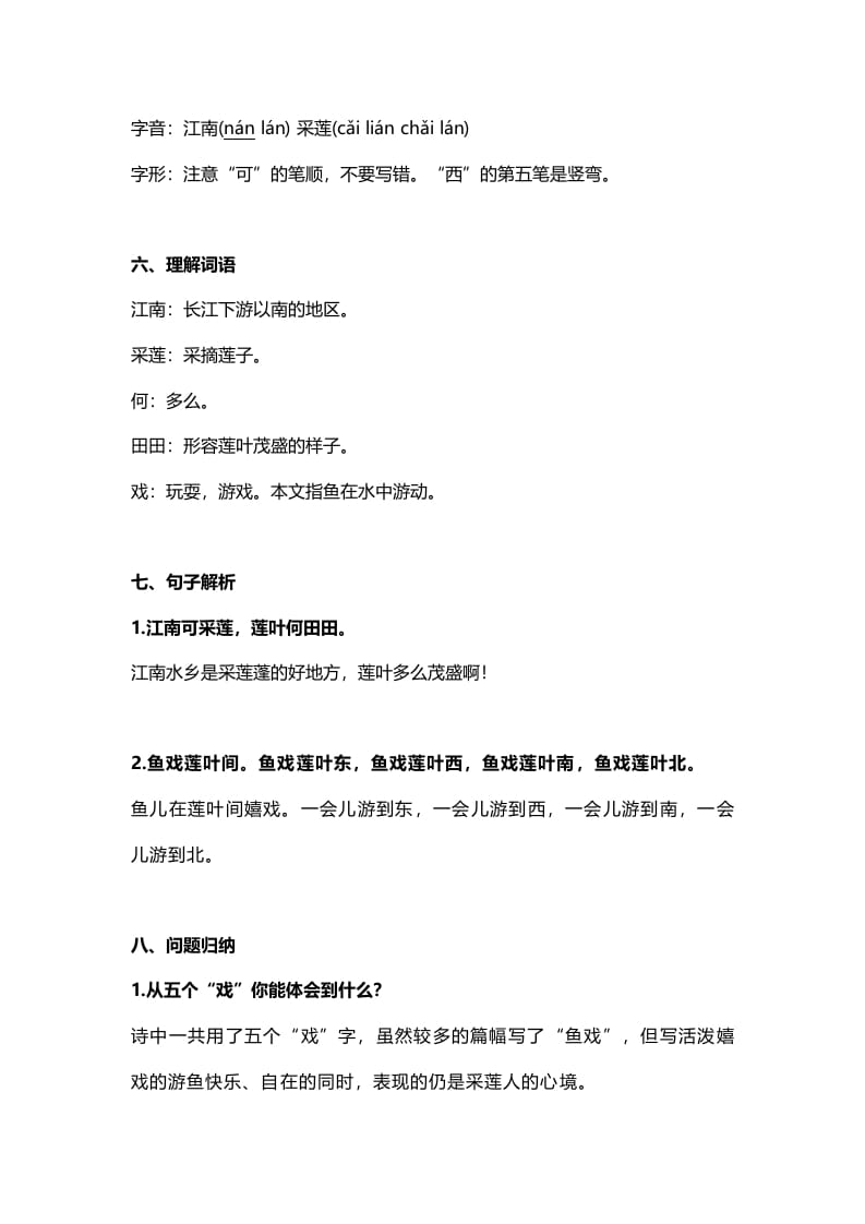 图片[2]-一年级语文上册21课文3《江南》知识点（部编版）-我要学科网