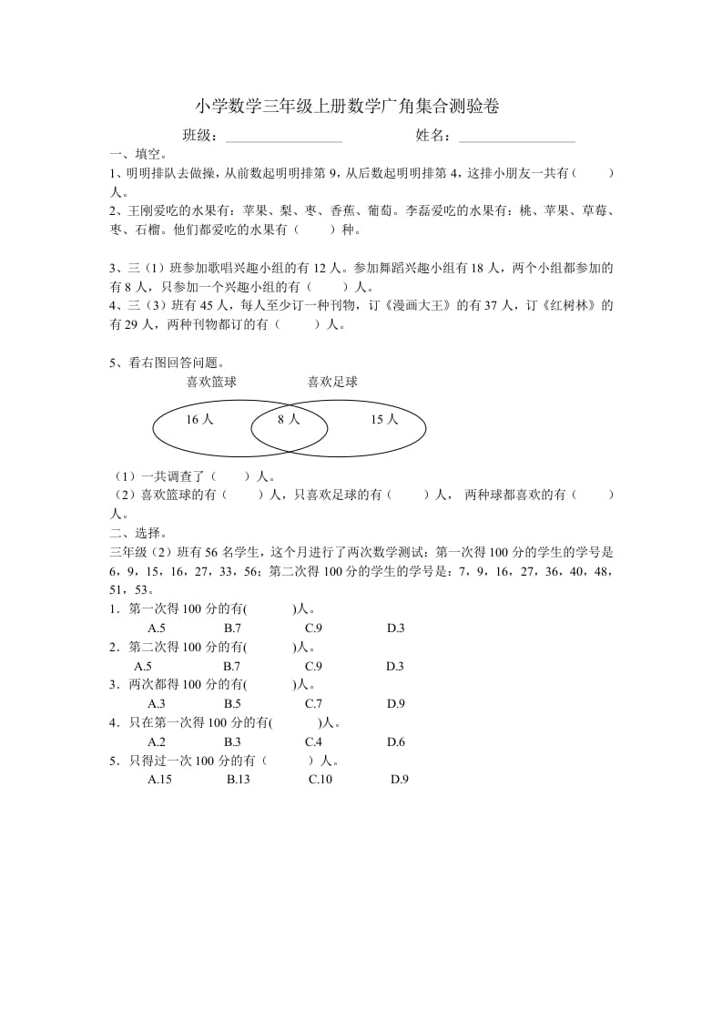 三年级数学上册广角集合试卷一（人教版）-我要学科网