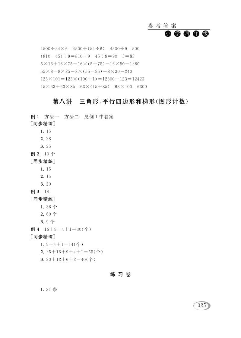四年级数学下册第八讲三角形、平行四边形和梯形（图形计数）参考答案-我要学科网