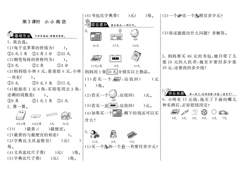 二年级数学上册2.3小小商店·（北师大版）-我要学科网