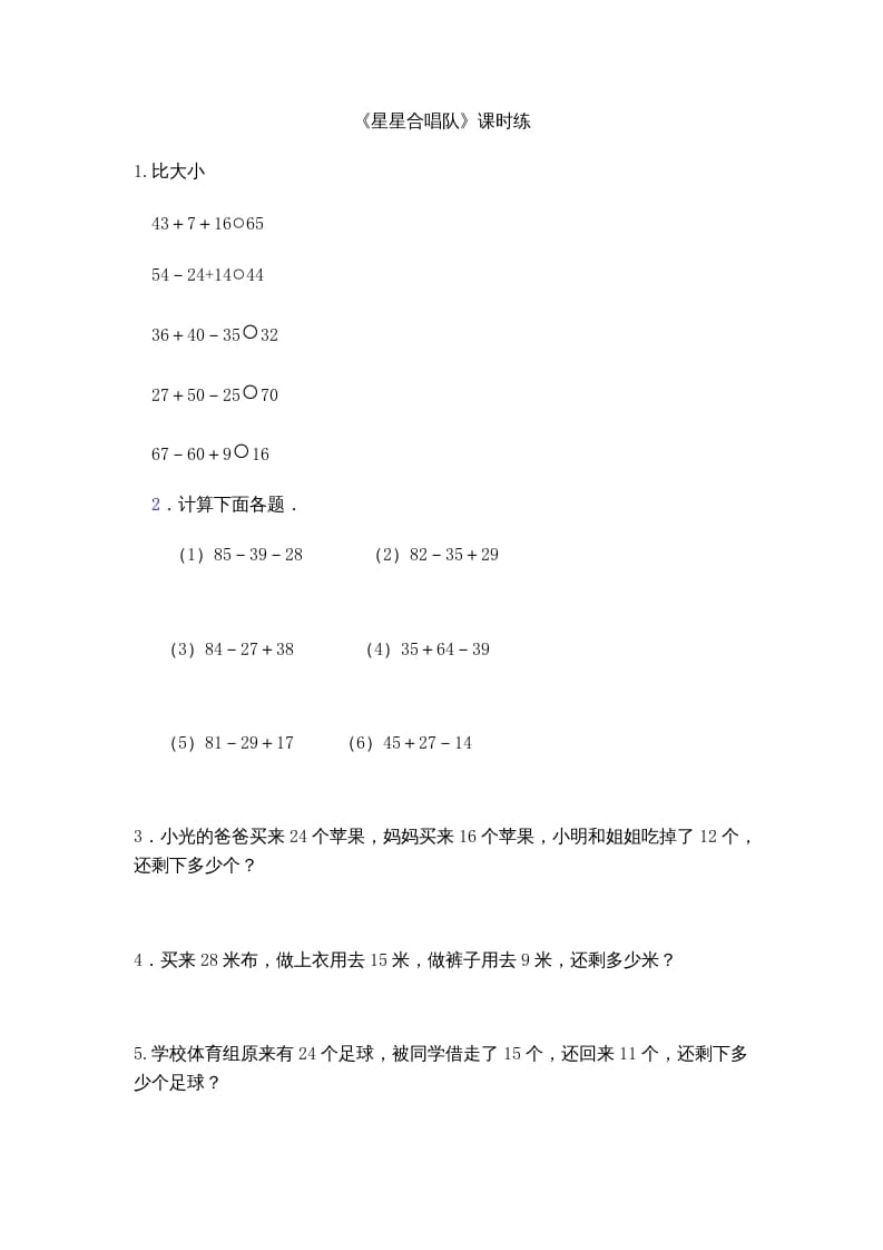 二年级数学上册1.3星星合唱队（北师大版）-我要学科网