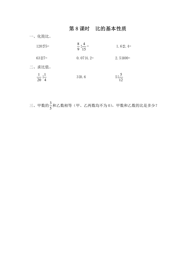 六年级数学上册第8课时比的基本性质（苏教版）-我要学科网