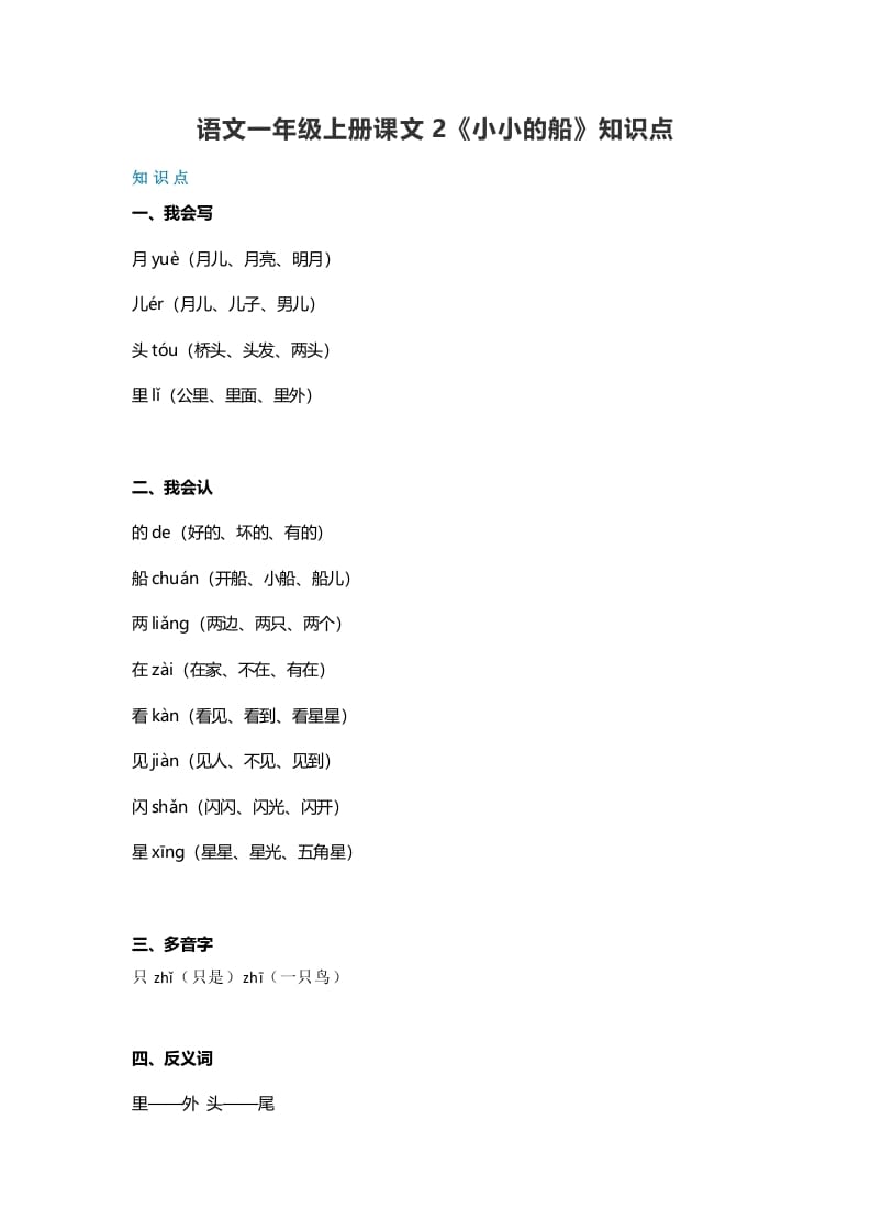 一年级语文上册20课文2《小小的船》知识点（部编版）-我要学科网