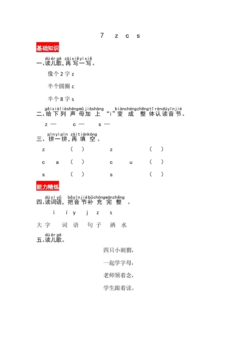 一年级语文上册7《zcs》同步练习（部编版）-我要学科网