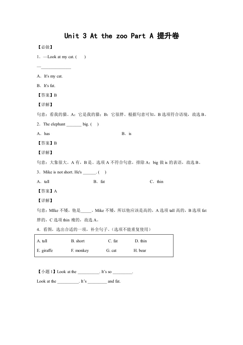 三年级英语下册小学Unit3AtthezooPartA提升卷-解析卷人教PEP版-我要学科网