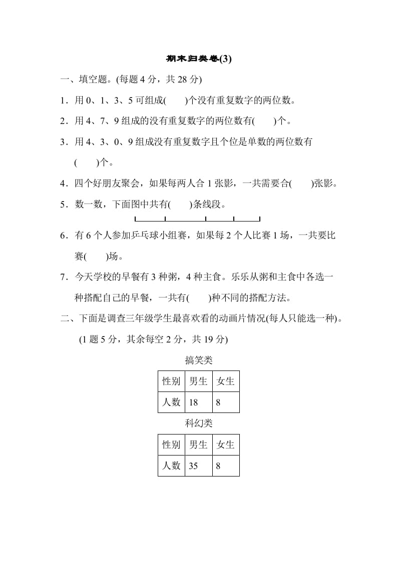 三年级数学下册期末归类卷(3)-我要学科网