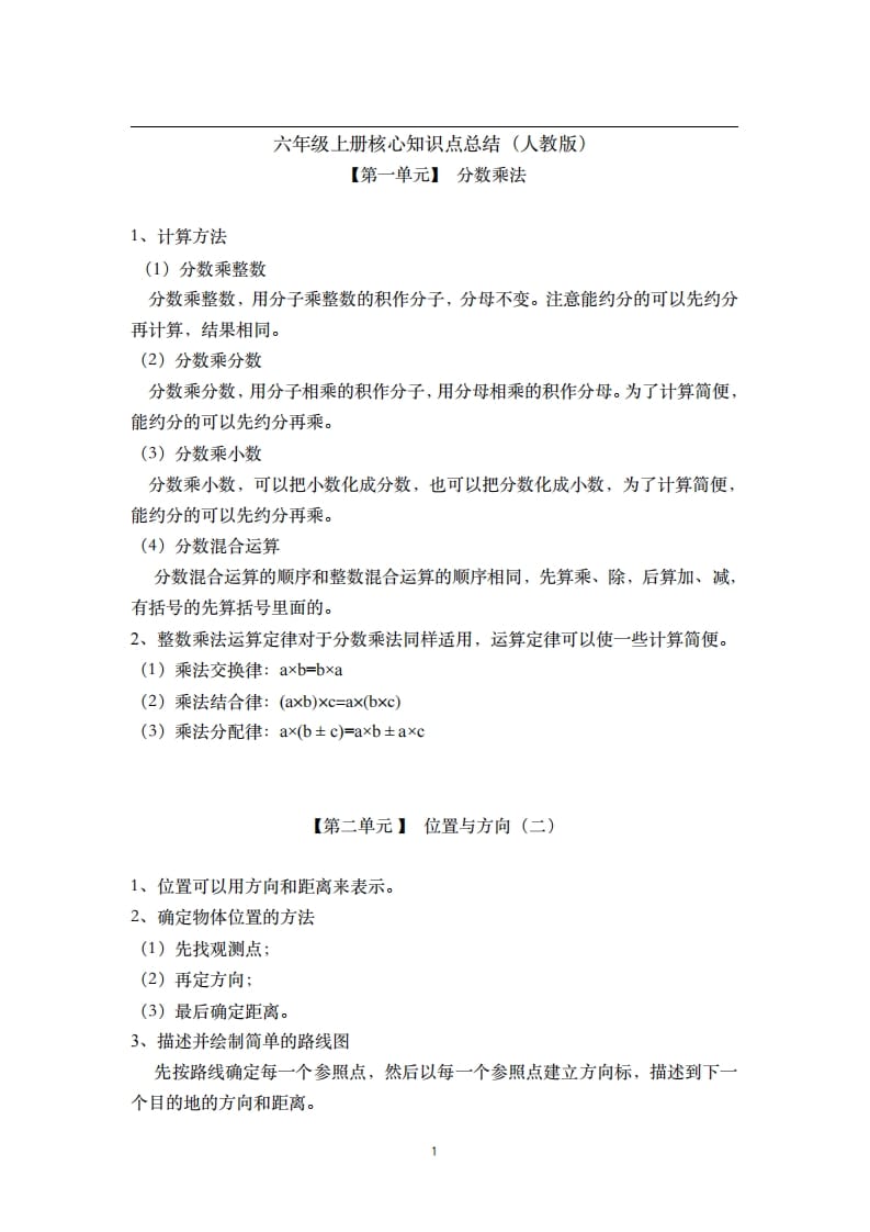 六年级数学上册素材-核心知识点总结人教新课标（人教版）-我要学科网