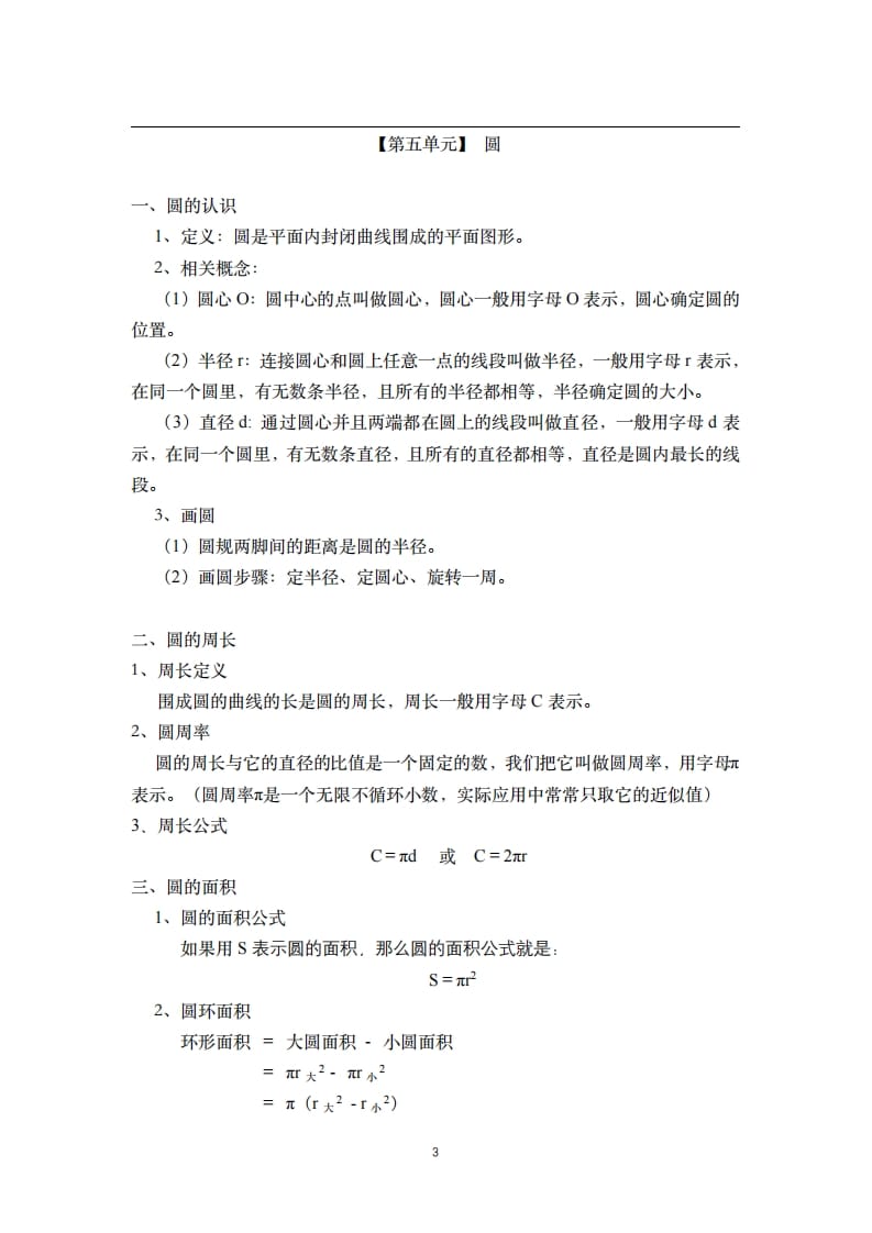 图片[3]-六年级数学上册素材-核心知识点总结人教新课标（人教版）-我要学科网