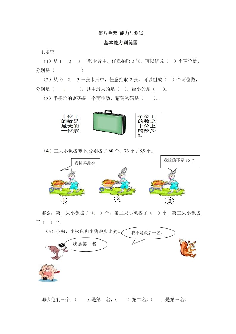 二年级数学上册第8单元测试卷1（人教版）-我要学科网