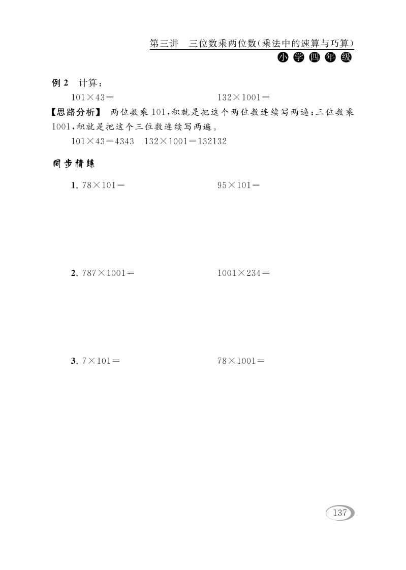 图片[2]-四年级数学下册第三讲三位数乘两位数（乘法中的速算与巧算）-我要学科网
