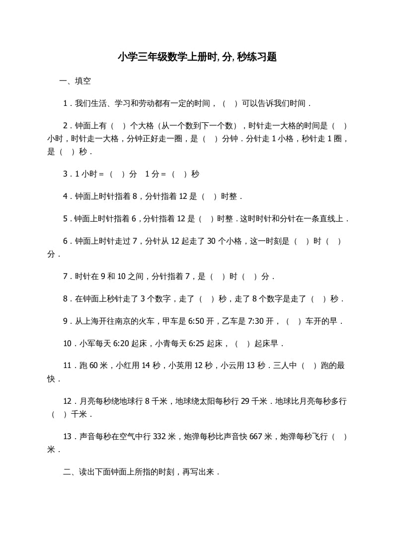 三年级数学上册时_分_秒练习题（人教版）-我要学科网