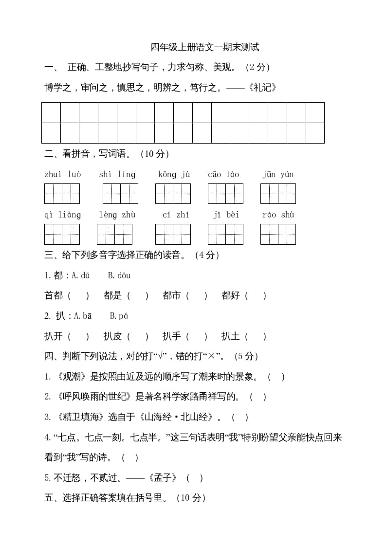 四年级语文上册（期末测试）(24)-我要学科网