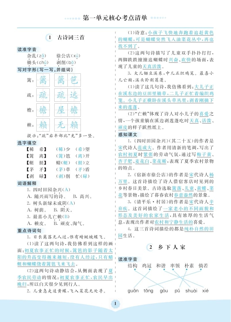 四年级语文下册第一单元核心考点清单-我要学科网